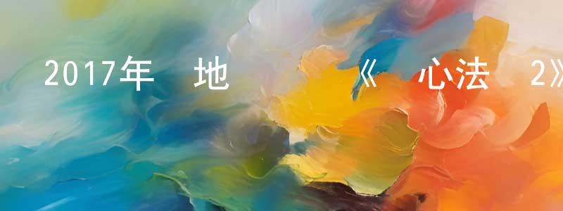 卞美玲的動漫綜藝大全,2017年內地電視劇《無心法師2》全27集[國語字幕]迅雷下載_深夜電影